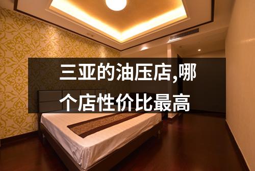 三亚的油压店,哪个店性价比最高