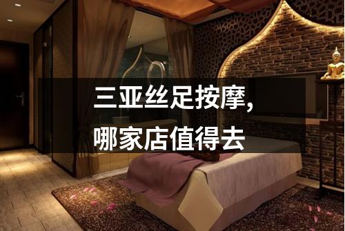 三亚丝足按摩,哪家店值得去
