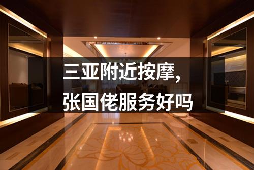 三亚附近按摩,张国佬服务好吗