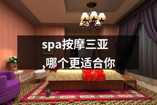 spa按摩三亚,哪个更适合你