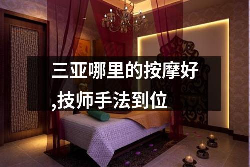 三亚哪里的按摩好,技师手法到位
