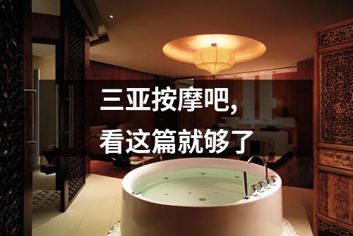 三亚按摩吧,看这篇就够了