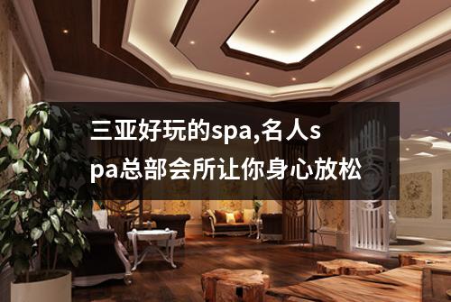 三亚好玩的spa,名人spa总部会所让你身心放松