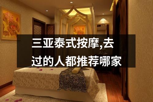 三亚泰式按摩,去过的人都推荐哪家