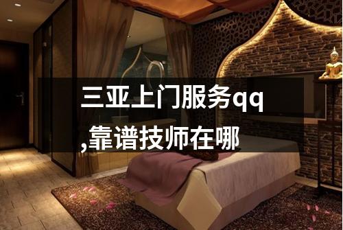 三亚上门服务qq,靠谱技师在哪