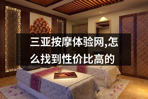 三亚按摩体验网,怎么找到性价比高的