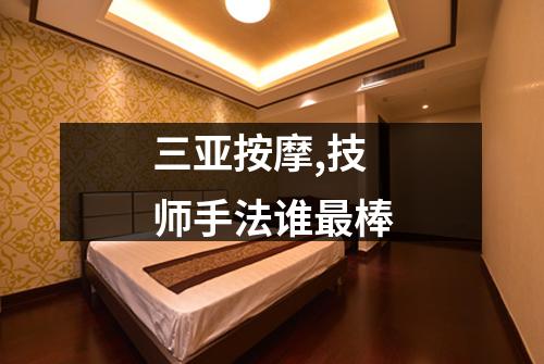 三亚按摩,技师手法谁最棒