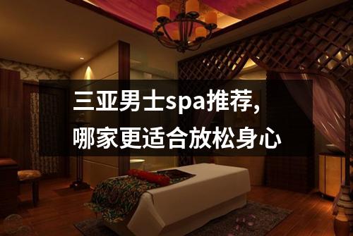 三亚男士spa推荐,哪家更适合放松身心
