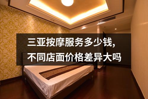 三亚按摩服务多少钱,不同店面价格差异大吗