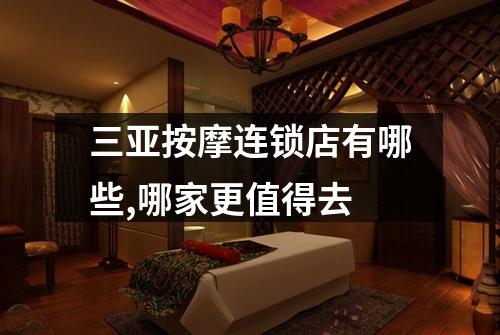 三亚按摩连锁店有哪些,哪家更值得去