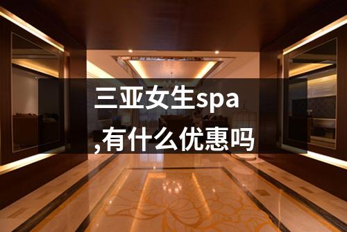 三亚女生spa,有什么优惠吗