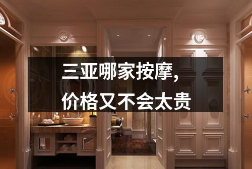 三亚哪家按摩,价格又不会太贵