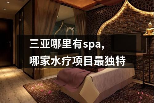 三亚哪里有spa,哪家水疗项目最独特