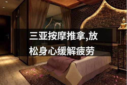 三亚按摩推拿,放松身心缓解疲劳