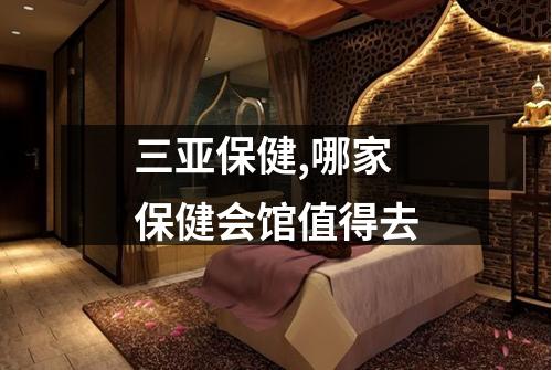 三亚保健,哪家保健会馆值得去