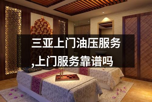 三亚上门油压服务,上门服务靠谱吗