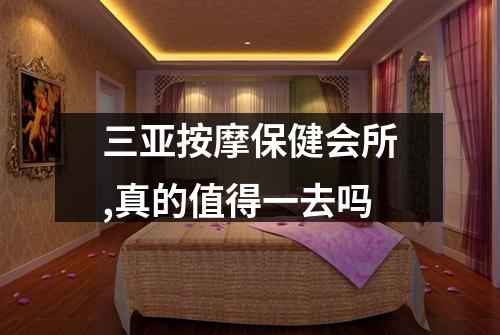 三亚按摩保健会所,真的值得一去吗