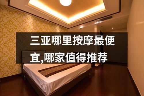 三亚哪里按摩最便宜,哪家值得推荐