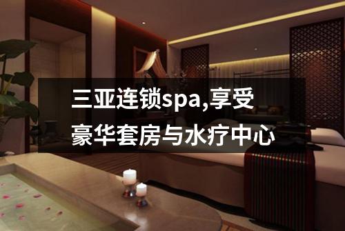三亚连锁spa,享受豪华套房与水疗中心