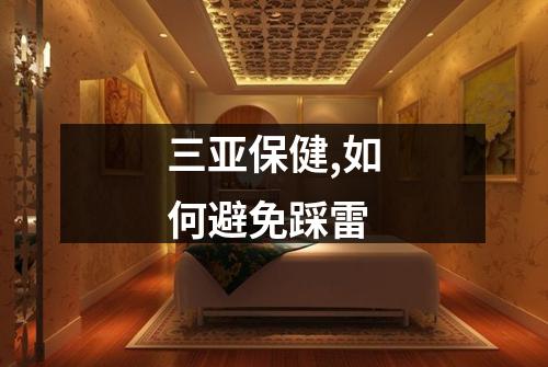 三亚保健,如何避免踩雷