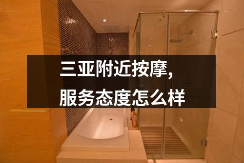 三亚附近按摩,服务态度怎么样