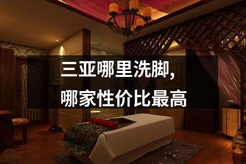 三亚哪里洗脚,哪家性价比最高