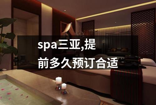 spa三亚,提前多久预订合适