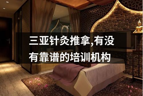 三亚针灸推拿,有没有靠谱的培训机构