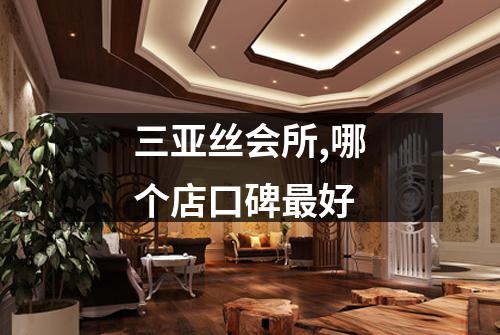 三亚丝会所,哪个店口碑最好