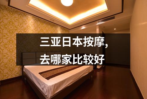 三亚日本按摩,去哪家比较好