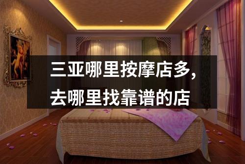 三亚哪里按摩店多,去哪里找靠谱的店