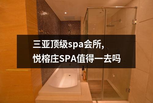 三亚顶级spa会所, 悦榕庄SPA值得一去吗