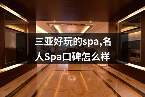 三亚好玩的spa,名人Spa口碑怎么样