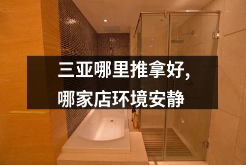 三亚哪里推拿好,哪家店环境安静