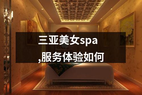 三亚美女spa,服务体验如何