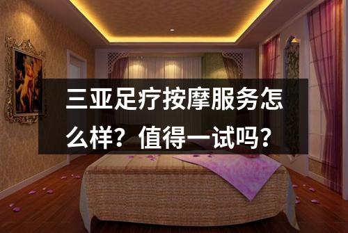 三亚足疗按摩服务怎么样?值得一试吗?