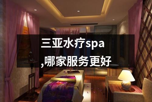 三亚水疗spa,哪家服务更好