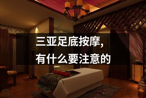 三亚足底按摩,有什么要注意的