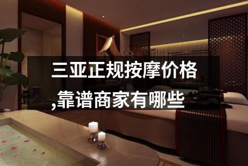 三亚正规按摩价格,靠谱商家有哪些