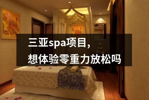 三亚spa项目, 想体验零重力放松吗