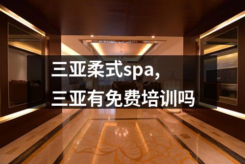 三亚柔式spa,三亚有免费培训吗