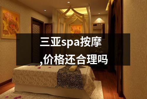 三亚spa按摩,价格还合理吗