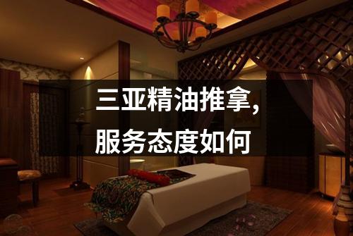 三亚精油推拿,服务态度如何