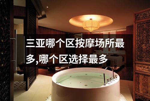 三亚哪个区按摩场所最多,哪个区选择最多