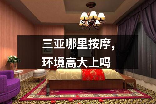 三亚哪里按摩,环境高大上吗