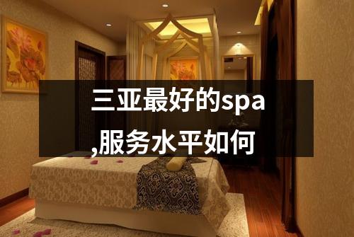 三亚最好的spa,服务水平如何