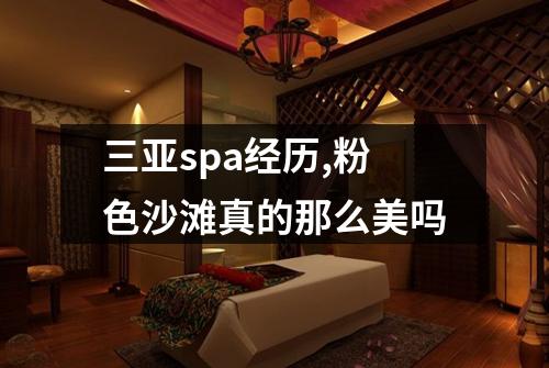 三亚spa经历,粉色沙滩真的那么美吗