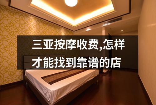 三亚按摩收费,怎样才能找到靠谱的店