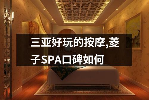 三亚好玩的按摩,菱子SPA口碑如何