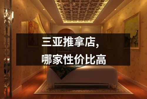 三亚推拿店,哪家性价比高